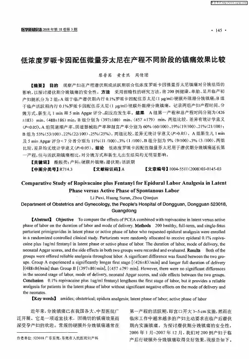 低浓度罗哌卡因配伍微量芬太尼在产程不同阶段的镇痛效果比较.