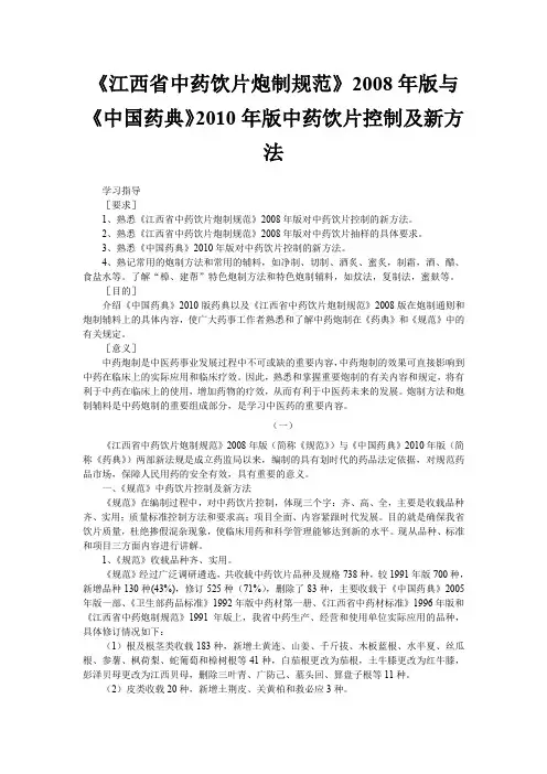 《江西省中药饮片炮制规范》 版与《中国药典》 年版中药饮片控制及新方法