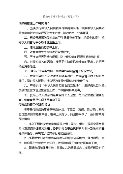 传染病管理工作制度（精选5篇）