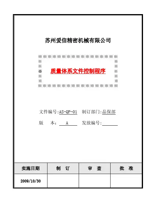 AS-QP-01   文件控制程序