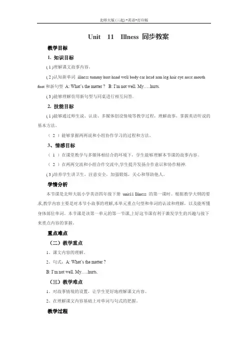 北师大版-英语-四年级下册-Unit 11 Illness 同步教案
