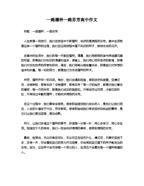 一路播种一路芬芳高中作文