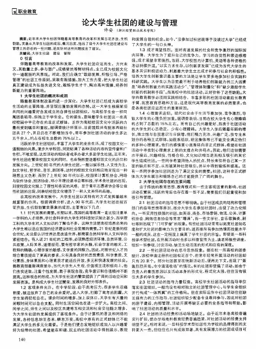 论大学生社团的建设与管理