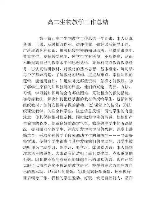高二生物教学工作总结