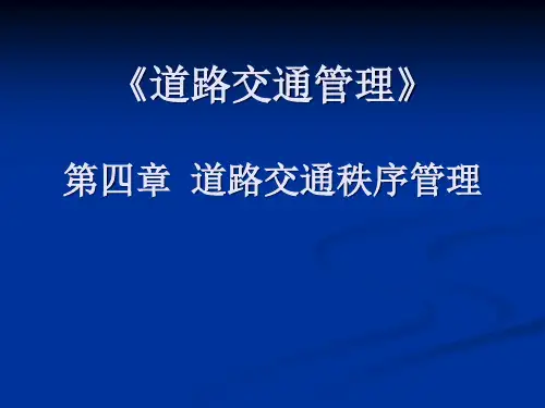 道路交通安全违法行为处理