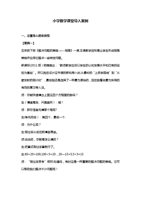 小学数学课堂导入案例