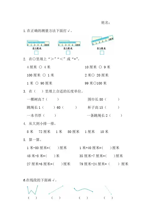 人教版小学二年级上册数学《长度单位》练习题 - 副本