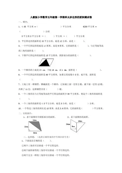 【多套试卷】人教版小学数学五年级第一学期单元多边形的面积测试卷1