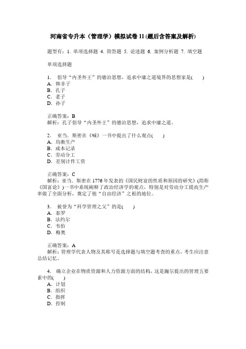 河南省专升本(管理学)模拟试卷11(题后含答案及解析)