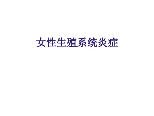 女性生殖系统炎症研究学习课件