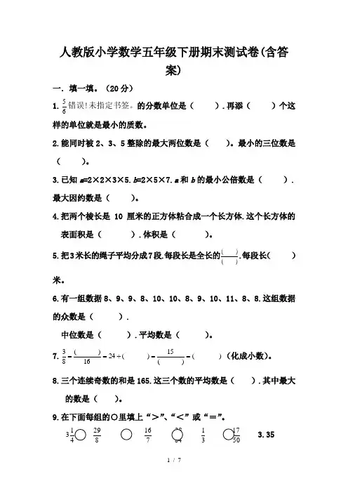 人教版小学数学五年级下册期末测试卷(含答案)