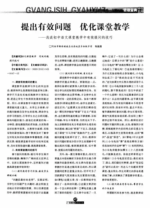 提出有效问题  优化课堂教学——浅谈初中语文课堂教学中有效提问的技巧