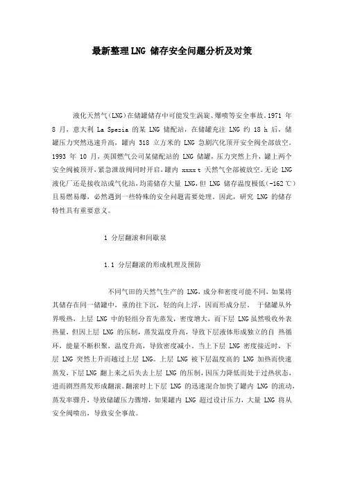 最新整理LNG 储存安全问题分析及对策.docx