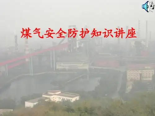 煤气安全防护知识讲座