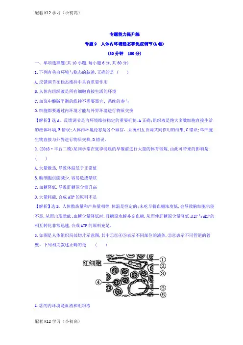 [配套k12学习]高中生物二轮复习练习：专题九 人体内环境稳态和免疫调节 专题能力提升练 专题9(A)含答案