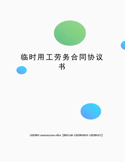 临时用工劳务合同协议书