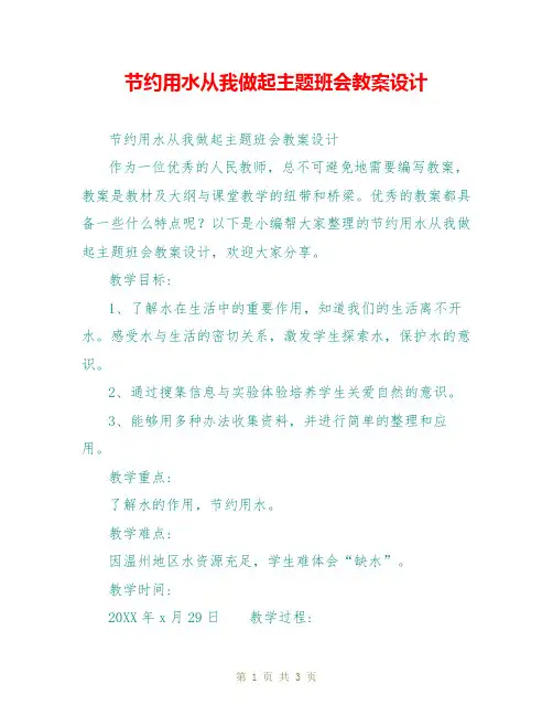 节约用水从我做起主题班会教案设计