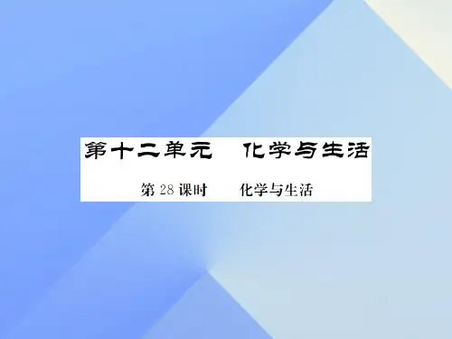 中考化学一轮复习第12单元化学与生活第28课时化学与生活(中考题分析)课件新人教版