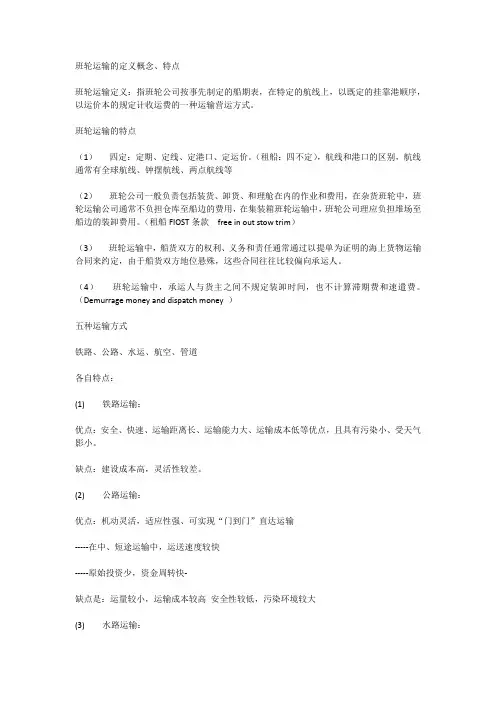 船舶概论习题_班轮复习