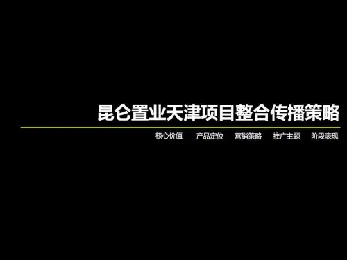 昆仑置业_天津城市综合体项目整合传播策略_PPT_汉嘉....