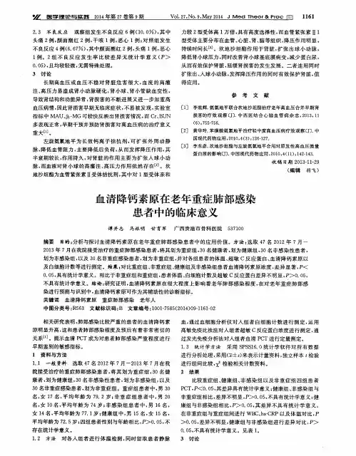 血清降钙素原在老年重症肺部感染患者中的临床意义