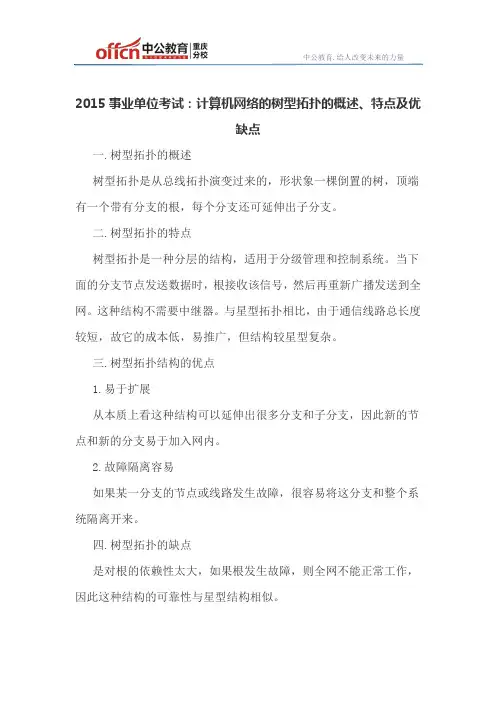 2015事业单位考试：计算机网络的树型拓扑的概述、特点及优缺点