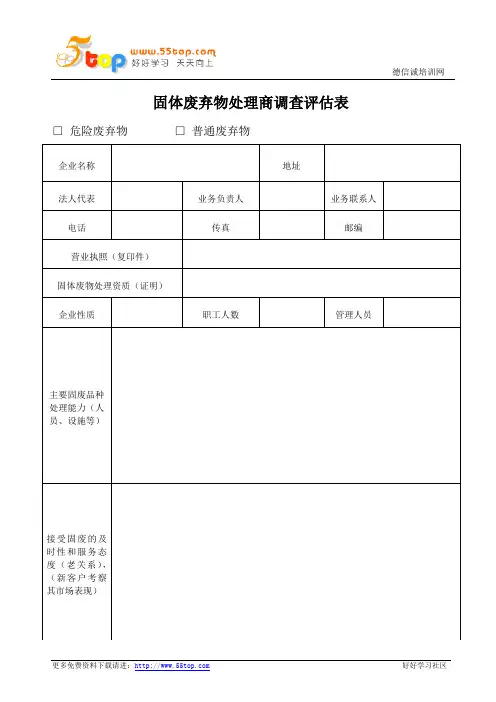 固体废弃物处理商调查评估表