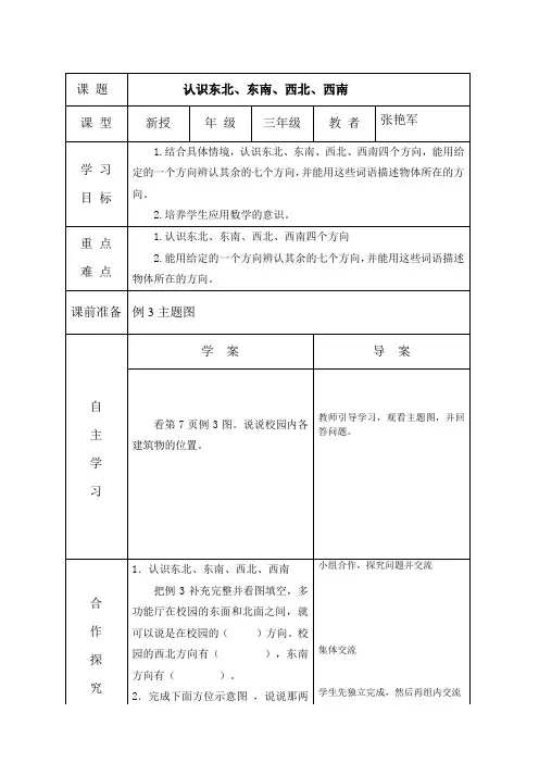 认识东南 东北 西南 西北