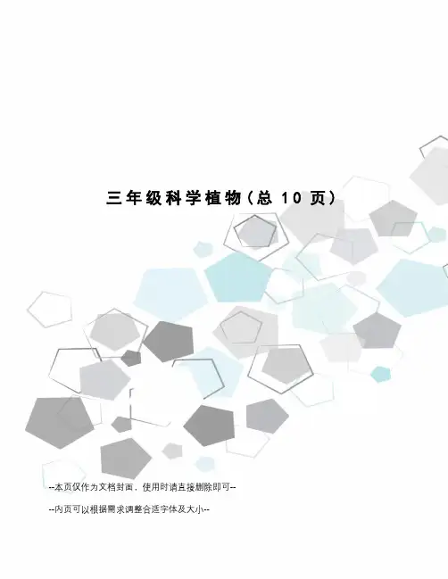 三年级科学植物