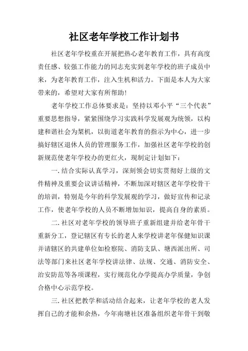 社区老年学校工作计划书