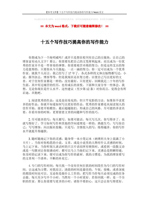 【参考文档】十五个写作技巧提高你的写作能力-word范文 (3页)