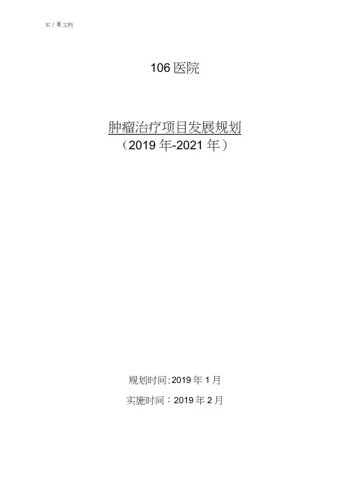 肿瘤科室发展规划