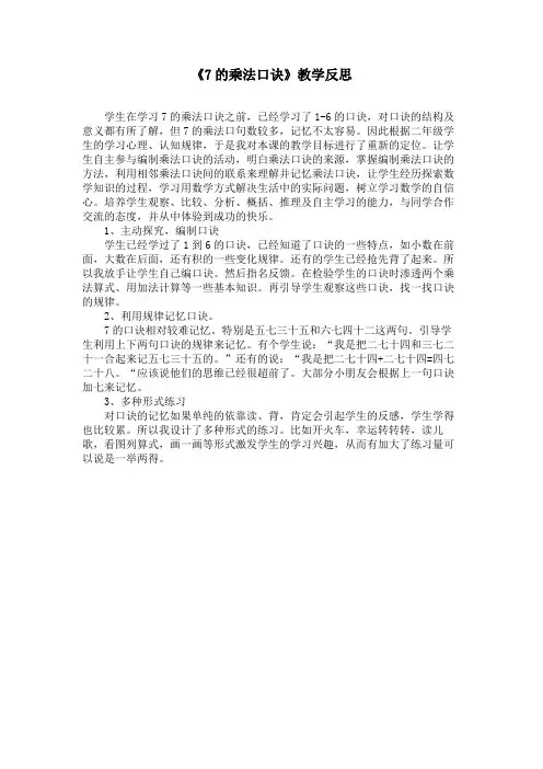 《7的乘法口诀》教学反思