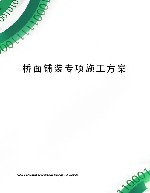 桥面铺装专项施工方案