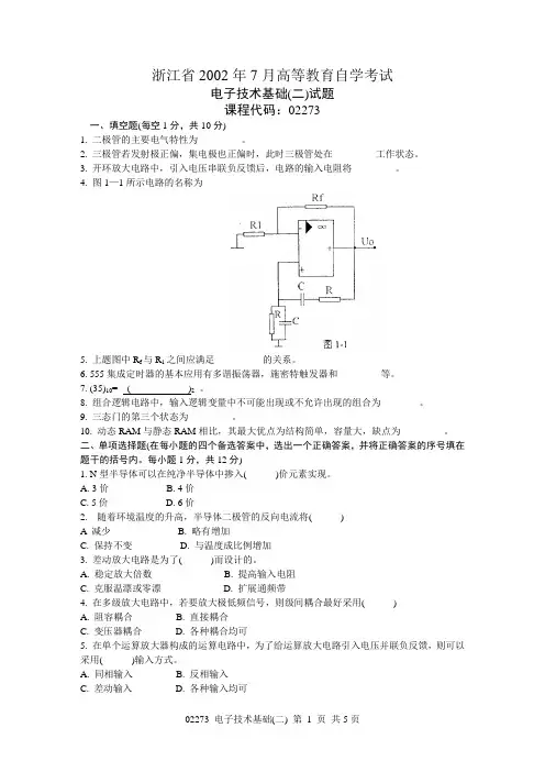 浙江省2002年7月高等教育自学考试 电子技术基础(二)试题 课程代码02273