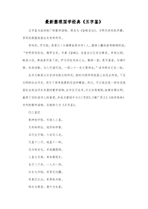 最新整理国学经典《五字鉴》.docx