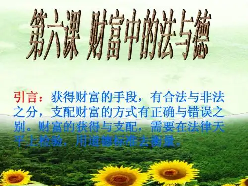 第六课  财富中的法与德