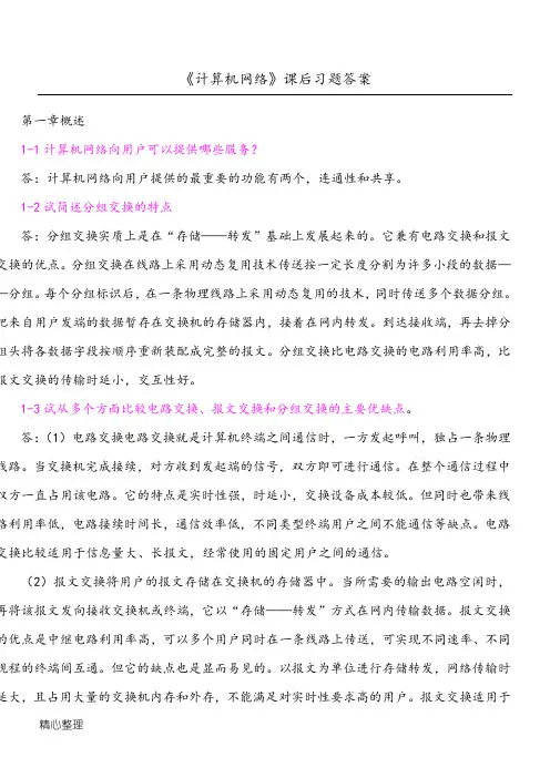 计算机网络(谢希仁)答案完整版