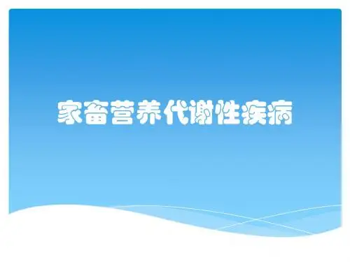 家畜营养代谢性疾病