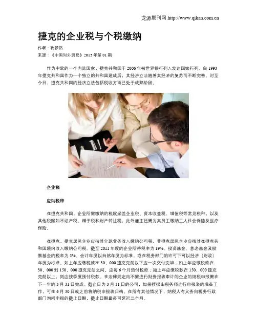 捷克的企业税与个税缴纳