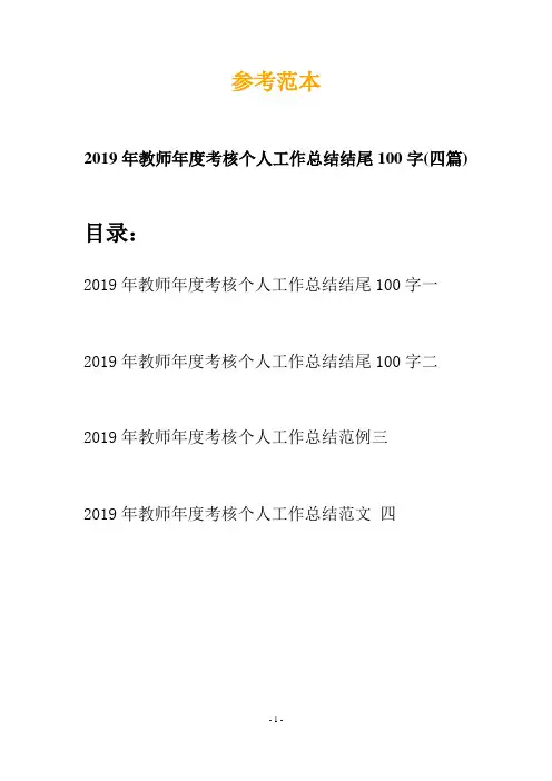 2019年教师年度考核个人工作总结结尾100字(四篇)
