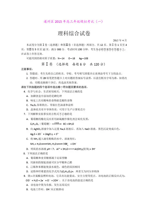 北京市通州区2015届高三模拟考试(一)理综化学试题 (Word版含答案)