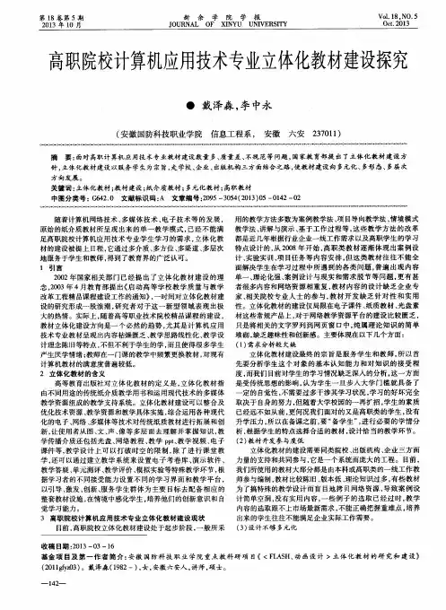 高职院校计算机应用技术专业立体化教材建设探究
