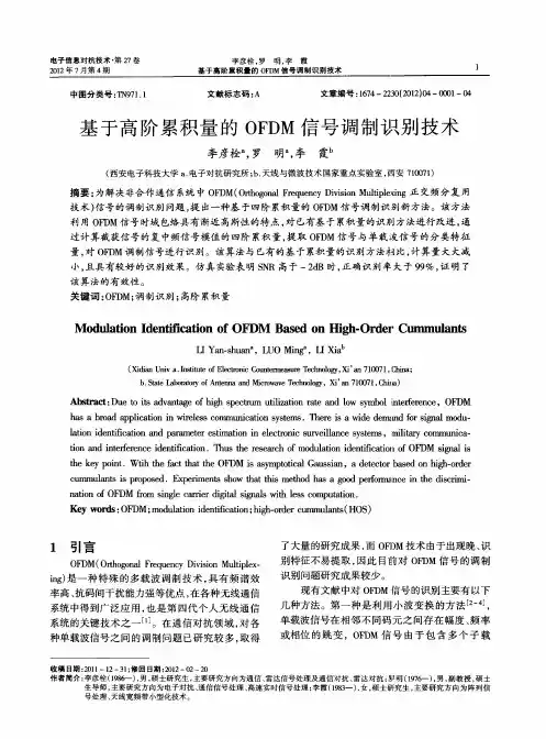 基于高阶累积量的OFDM信号调制识别技术