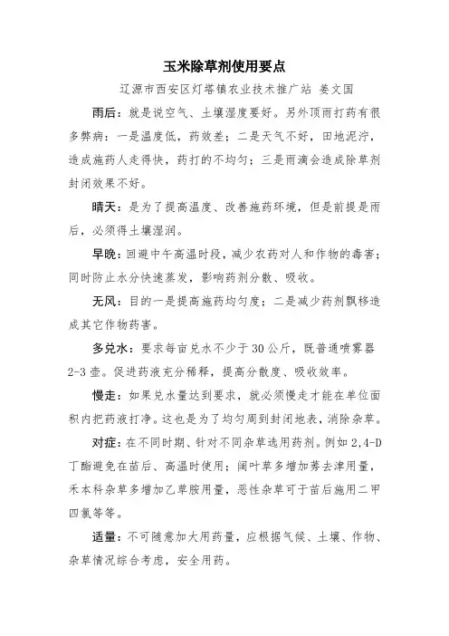 玉米除草剂使用要点