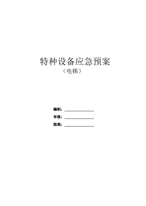 特种设备应急预案(电梯)