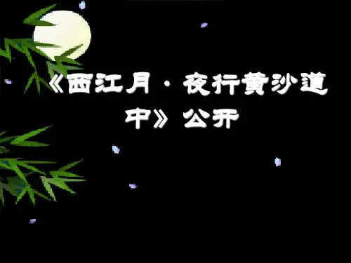 《西江月·夜行黄沙道中》公开 ppt课件