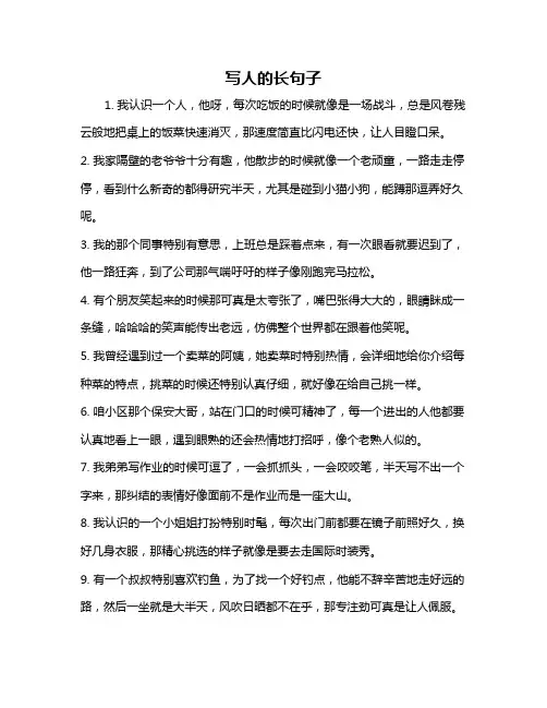写人的长句子