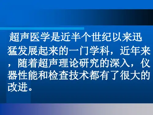 超声诊断在临床的应用PPT
