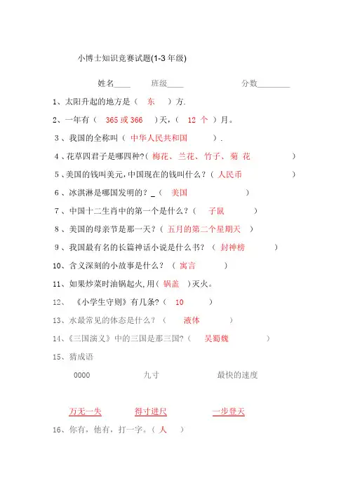 小学百科知识竞赛试题(附答案)分析